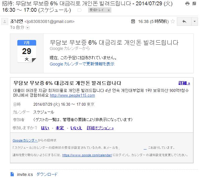 Googleカレンダーにスパムの予定が共有された しかもハングル 対処法を追記 駄文と書評